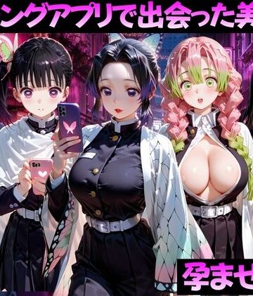 【無料で読める？】マッチングアプリで出会った美女を孕ませた話 鬼●の刃編｜d_799376
