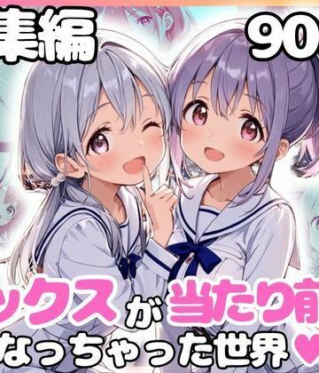 【無料で読める？】総集編 1どこでもセックスするのが当たり前になっちゃった世界 白セーラー服 ver｜d_799438