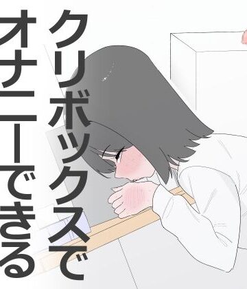 【無料で読める？】クリボックスでオナニーできる変なお店｜d_799453