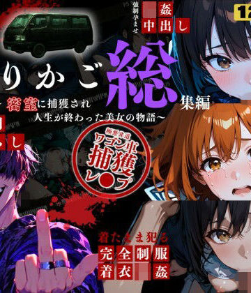 【無料で読める？】シリーズ累計3500ダウンロード達成【大ヒット御礼】とりかご総集編〜密室に捕獲され人生が終わった美女たちの物語〜【4Kフルボイス レ●プアニメーション動画】｜d_799472