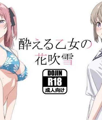 【無料で読める？】酔える乙女の花吹雪｜d_799478