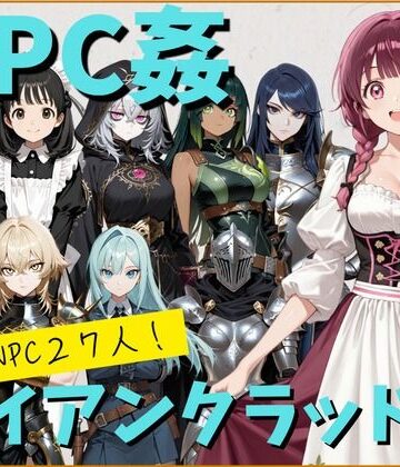 【無料で読める？】【NPC姦】アルディシア・フロンティア【アイアンクラッド編】｜d_799532