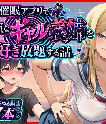 【無料で読める？】催●アプリで生意気なギャル義姉を好き放題する話｜d_799535