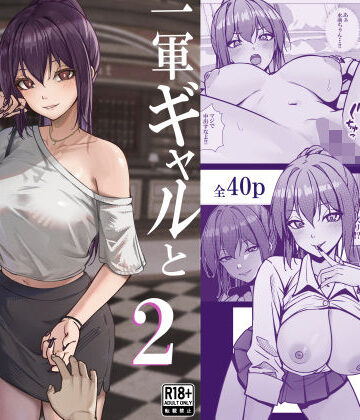 【無料で読める？】一軍ギャルと陰キャの僕が付き合うまで2｜d_799744