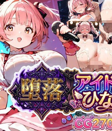 【無料で読める？】堕落アイドル★ひなの〜ひなのの処女を奪うのは誰だ？〜【ボイス付き】｜d_799872