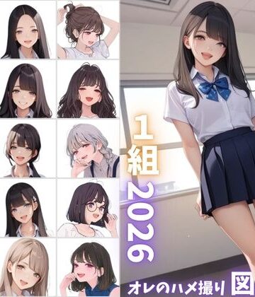 【無料で読める？】県立特別進学クラス1組2026 オレのハメ撮り図鑑｜d_800121