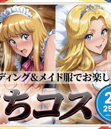 【無料で読める？】こちコスCG集｜d_800138