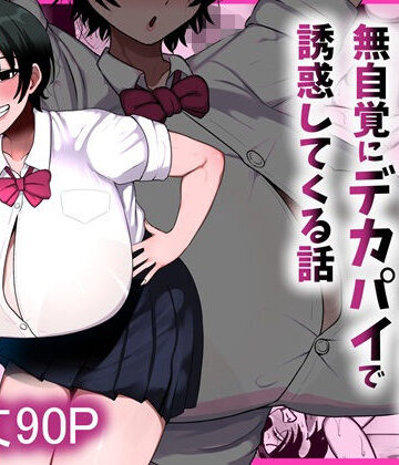 【無料で読める？】男友達みたいな爆乳ボーイッシュ幼馴染が無自覚にデカパイで誘惑してくる話｜d_800204