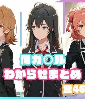 【無料で読める？】俺ガ○ルわからせまとめ｜d_800209