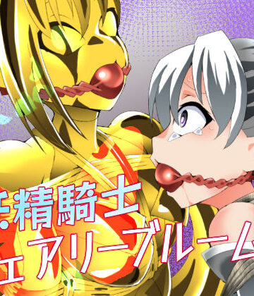 【無料で読める？】妖精騎士フェアリーブルーム第12話｜d_800280