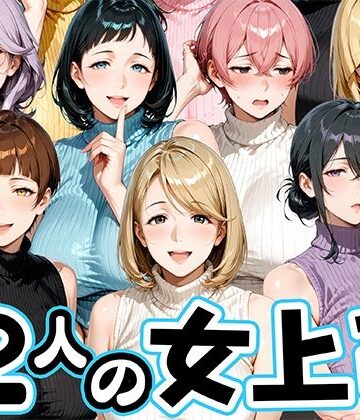 【無料で読める？】サマーニットとパンストがエロい12人の女上司｜d_800343