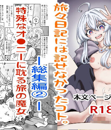【無料で読める？】旅々日記には記せなかったコト。総集編2｜d_800405