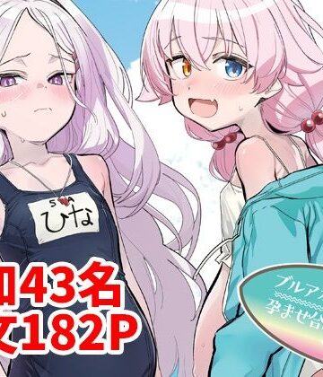 【無料で読める？】ブルアカU149孕ませ合同2nd 〜Ura Petit Archive 2nd〜｜d_800412