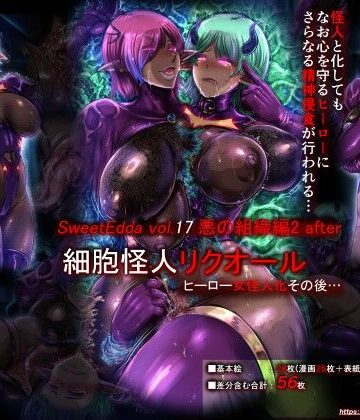 【無料で読める？】SweetEdda vol.17 悪の組織編2 after｜d_800488