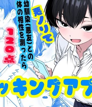 【無料で読める？】ドッキングアプリ 〜悪ノリで幼馴染（悪友）との体の相性を測ったら120点の相手でした｜d_800532