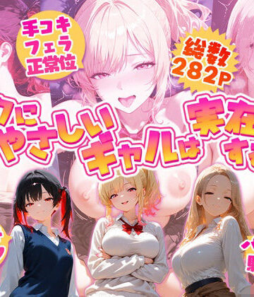 【無料で読める？】オタクにやさしいギャルは実在するっ！？〜オタクの僕がカースト上位のギャル3人にいちゃいちゃ看病エッチされちゃう話〜｜d_800543