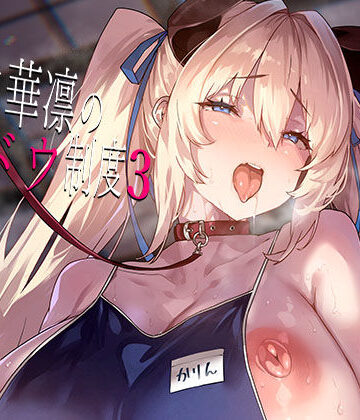 【無料で読める？】白山華凛のシドウ制度3｜d_800575
