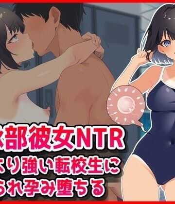 【無料で読める？】【水泳部彼女NTR】彼氏より強い転校生に寝取られ孕み堕ちる！｜d_800682