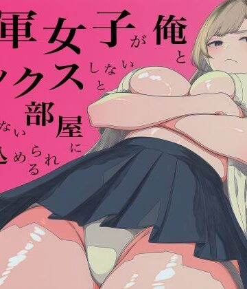【無料で読める？】一軍女子、俺とセックスしないと出られない部屋に閉じ込められる 3｜d_800750