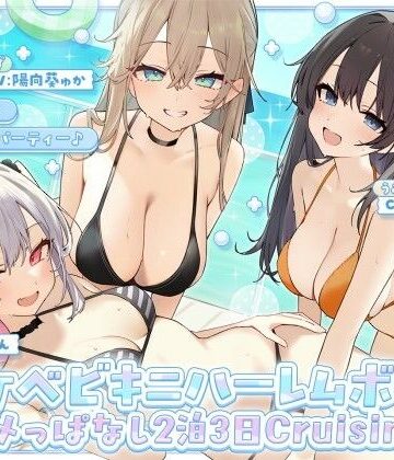 【無料で読める？】【KU100】ドスケベビキニハーレムボート！ ハメっぱなし2泊3日Cruisin’♪ 船上ハーレムビキニ4Pパーティー♪｜d_800899