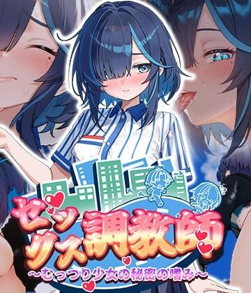【無料で読める？】セックス調教師〜むっつり少女の秘密の嗜み〜｜d_800998