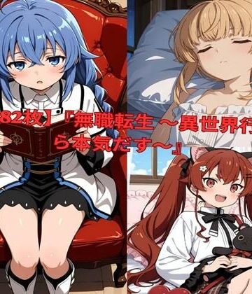 【無料で読める？】？ 【全482枚】『無職転生 〜異世界行ったら本気だす〜』でおなじみの人気キャラクターたちの魅力をギュッと詰めたフォトブック・写真集セットです。｜d_801008