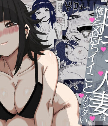 【無料で読める？】バ先の陰キャ人妻は俺と気持ちイイことがシタい｜d_801043