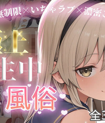 【無料で読める？】極上生中風俗〜時間無制限×いちゃラブ×濃密ご奉仕〜 -島風-｜d_801151