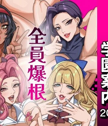 【無料で読める？】ふたなり特区学園案内2026夏｜d_801205