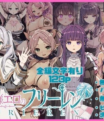 【無料で読める？】無様エロのフリーレン｜d_801210