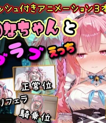 【無料で読める？】【4K動画】さ◯なちゃんとラブラブえっち｜d_801295