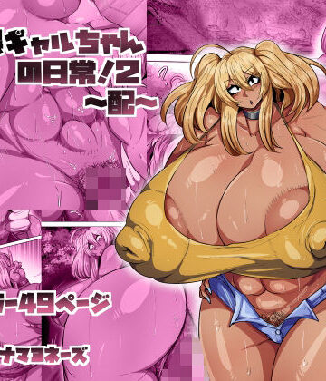 【無料で読める？】爆乳黒ギャルちゃんの日常！2〜配〜｜d_801300