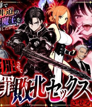 【無料で読める？】異世界で暴虐非道の美少女魔王を倒したから、屈服させて謝罪敗北セックスさせる。〜最強だった魔王は『性奴●になりたいです』と泣きながら嘆願したがもう遅い〜｜d_801348
