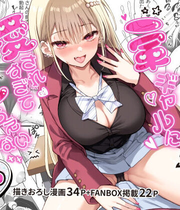 【無料で読める？】一軍ギャルに愛されすぎて逆らえない｜d_801405