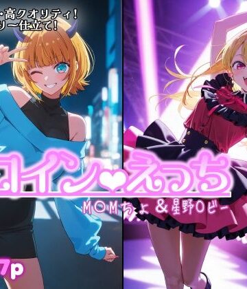 【無料で読める？】ヒロインえっち M〇Mちょ＆星野〇ビー｜d_801442