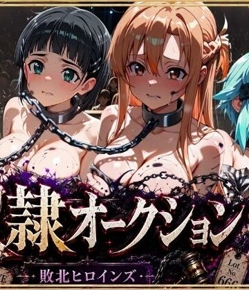 【無料で読める？】奴●オークション 〜SAOヒロインズ・競売調教録〜【セリフ付き】｜d_801507