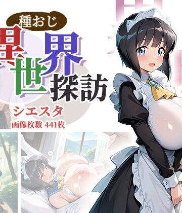 【無料で読める？】種おじ異世界探訪:シエスタ｜d_801694