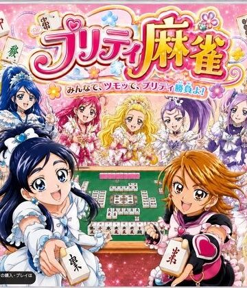 【無料で読める？】プリティ脱衣麻雀 〜魔法戦士 種付け堕とし対局〜｜d_801745