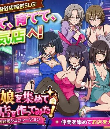 【無料で読める？】家出娘を集めて風俗店を作ってみた！ 風俗店経営シミュレーション｜d_801792