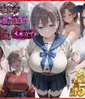 【無料で読める？】【漫画3本】催●教師、新婚旅行、ソープ嬢の休み｜d_801852
