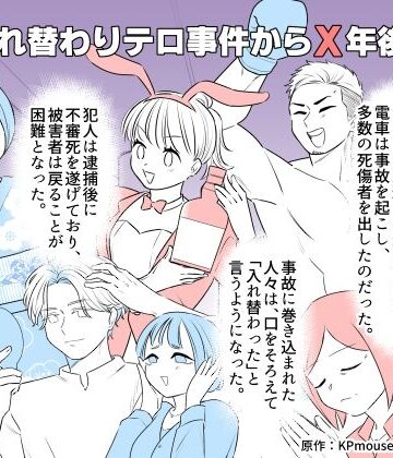 【無料で読める？】入れ替わりテロ事件からX年後2｜d_801871