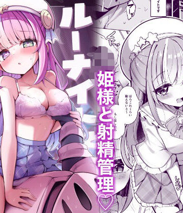 【無料で読める？】ルーナイトと禁欲生活！｜d_802050