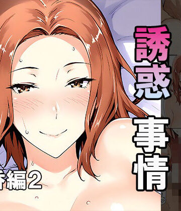 【無料で読める？】橘さん家ノ誘惑事情（京香編2）｜d_802071