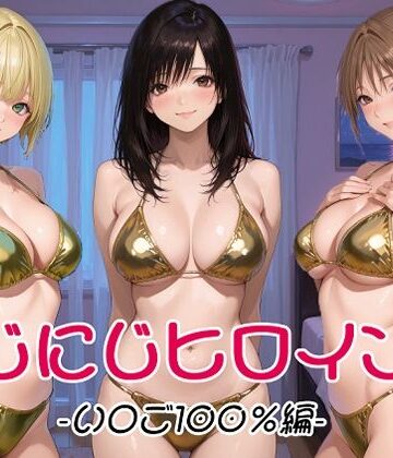 【無料で読める？】にじにじヒロインズ -いちご1〇0％編-｜d_802079