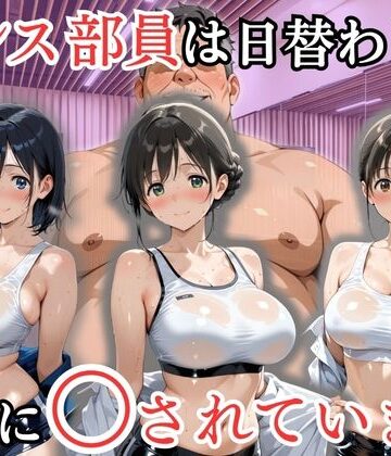 【無料で読める？】ダンス部員は日替わりで校長に〇されています｜d_802138