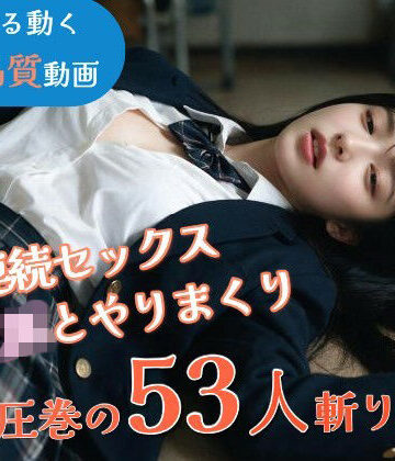 【無料で読める？】【JK53人斬り】女子校生と連続セックスでヤリまくる 〜前戯なし本番だけ25分・フルボイス・ぬるぬる動くフルHD〜【AI実写】｜d_802160