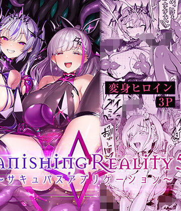 【無料で読める？】Vanishing Reality5 〜サキュバスアプリケーション〜｜d_802224
