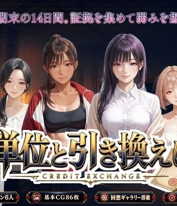 【無料で読める？】単位と引き換えに｜d_802343