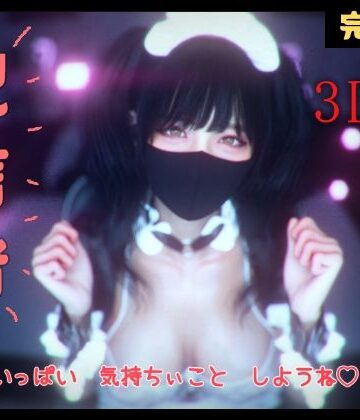 【無料で読める？】配信者 完全版＋α -3DCGアニメーション-｜d_802389