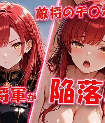 【無料で読める？】敵将に貸し出された女将軍がチ〇ポに堕ちちゃう動画｜d_802458